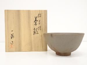 備前焼　木村一陽造　茶碗（共箱）